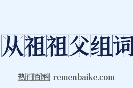从祖祖父组词是什么意思的图片